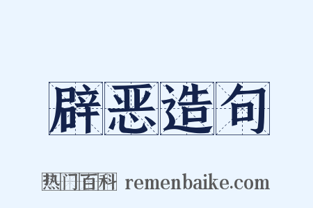 辟恶造句是什么意思的图片